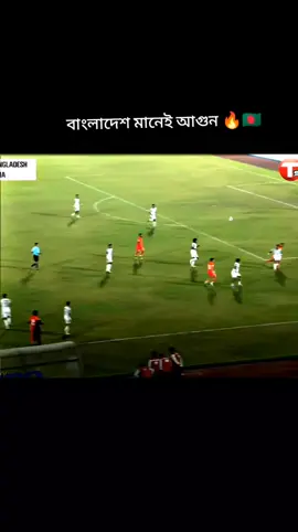 বাংলাদেশ মানেই আগুন 🔥🇧🇩 #SouthAsianClasico #BangladeshVsIndia #BDFootball #IndianFootball #footballrivalry @TikTok Bangladesh 