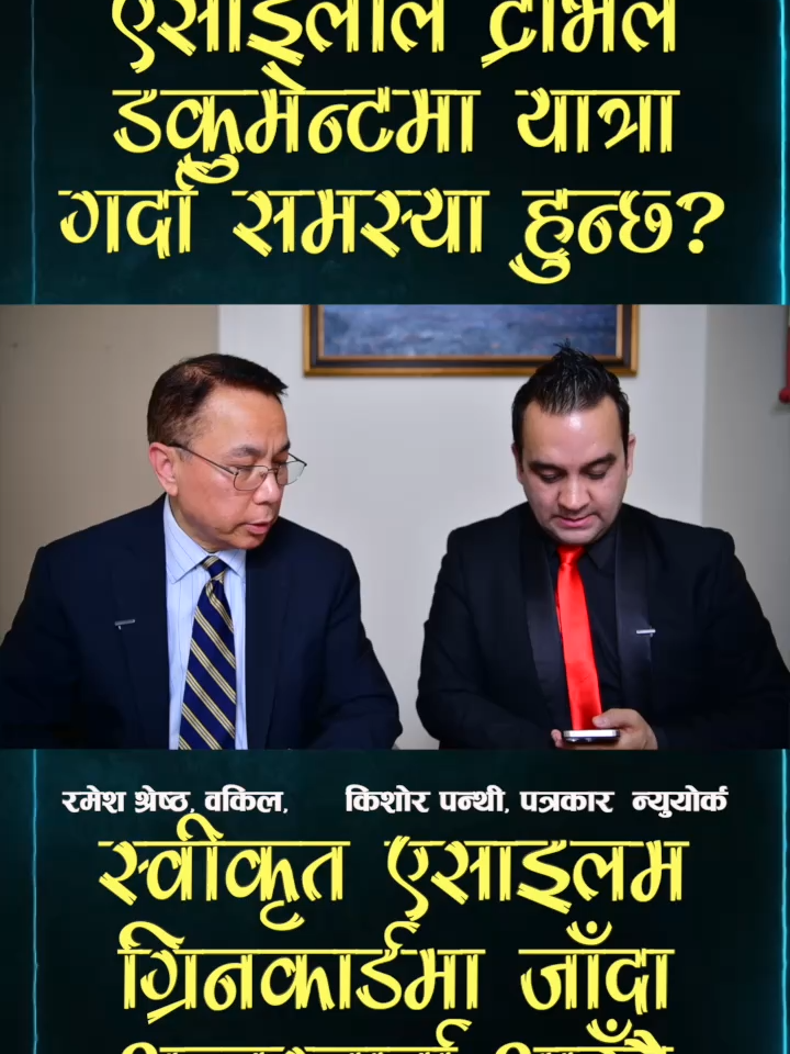 एसाइलम स्वीकृत भएकालाई पनि ग्रिनकार्ड आवेदन दिएपछि अन्तरवार्तामा बोलाइदै