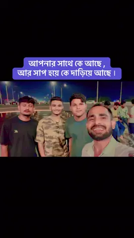 আপনার সাথে কে আছে , আর সাপ হয়ে কে দাড়িয়ে আছে ।#viralvideochallen #foryou 