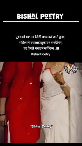 पुरुषको स्वभाव जिद्दी बच्चाको जस्तै हुन्छ; महिलाले उसलाई झुकाउन सक्दैनिन्, तर प्रेमले मनाउन सक्छिन् ..!!! #bishalpoetry #romantic #nepaliquotes #nepalicaption #nepalishayari 