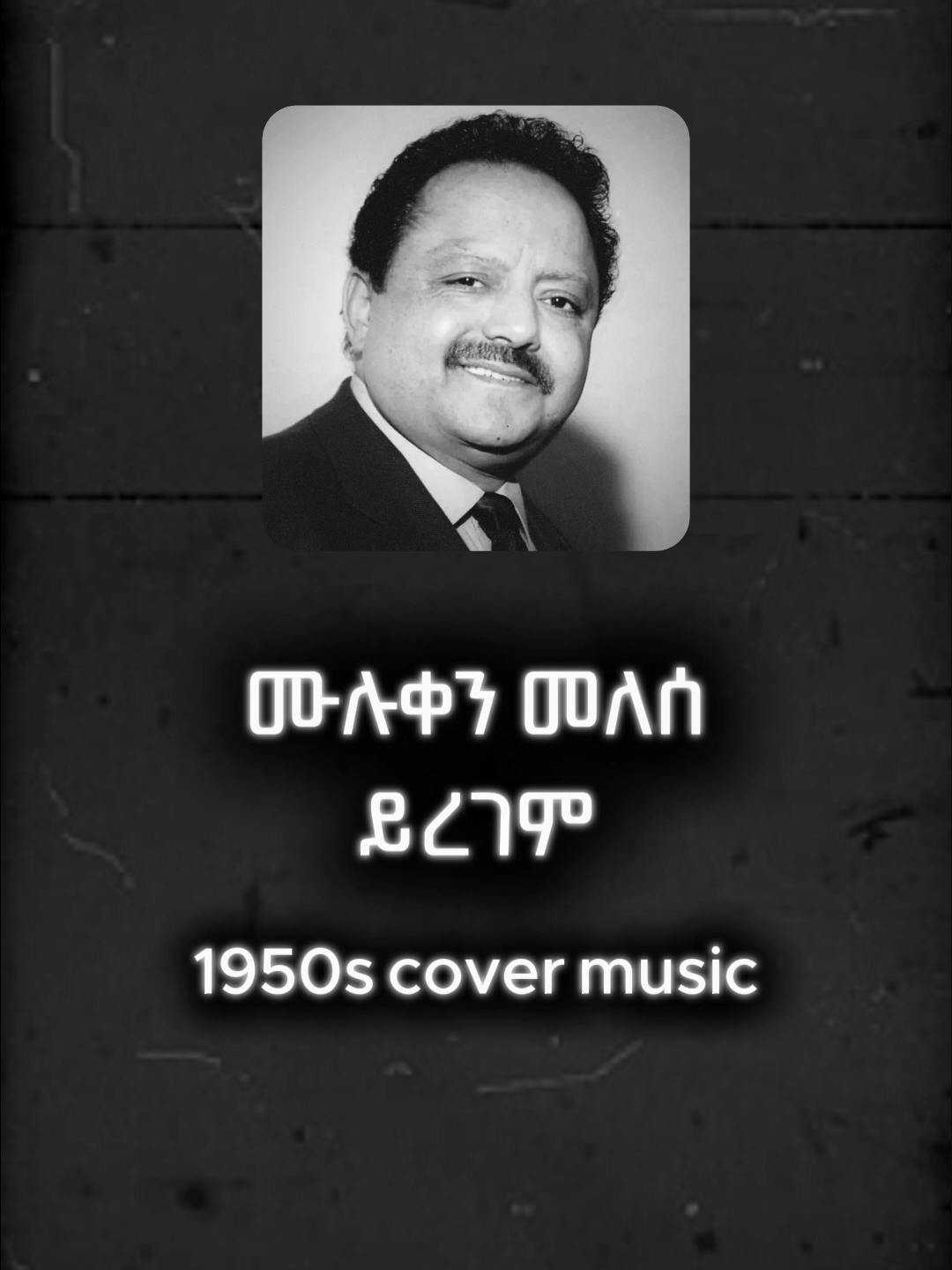 ሙሉቀን መለሰ - ይረገም - 1950s cover music #mulukenmelese #yiregem #ethiomusic #ሙዚቃ #etblues