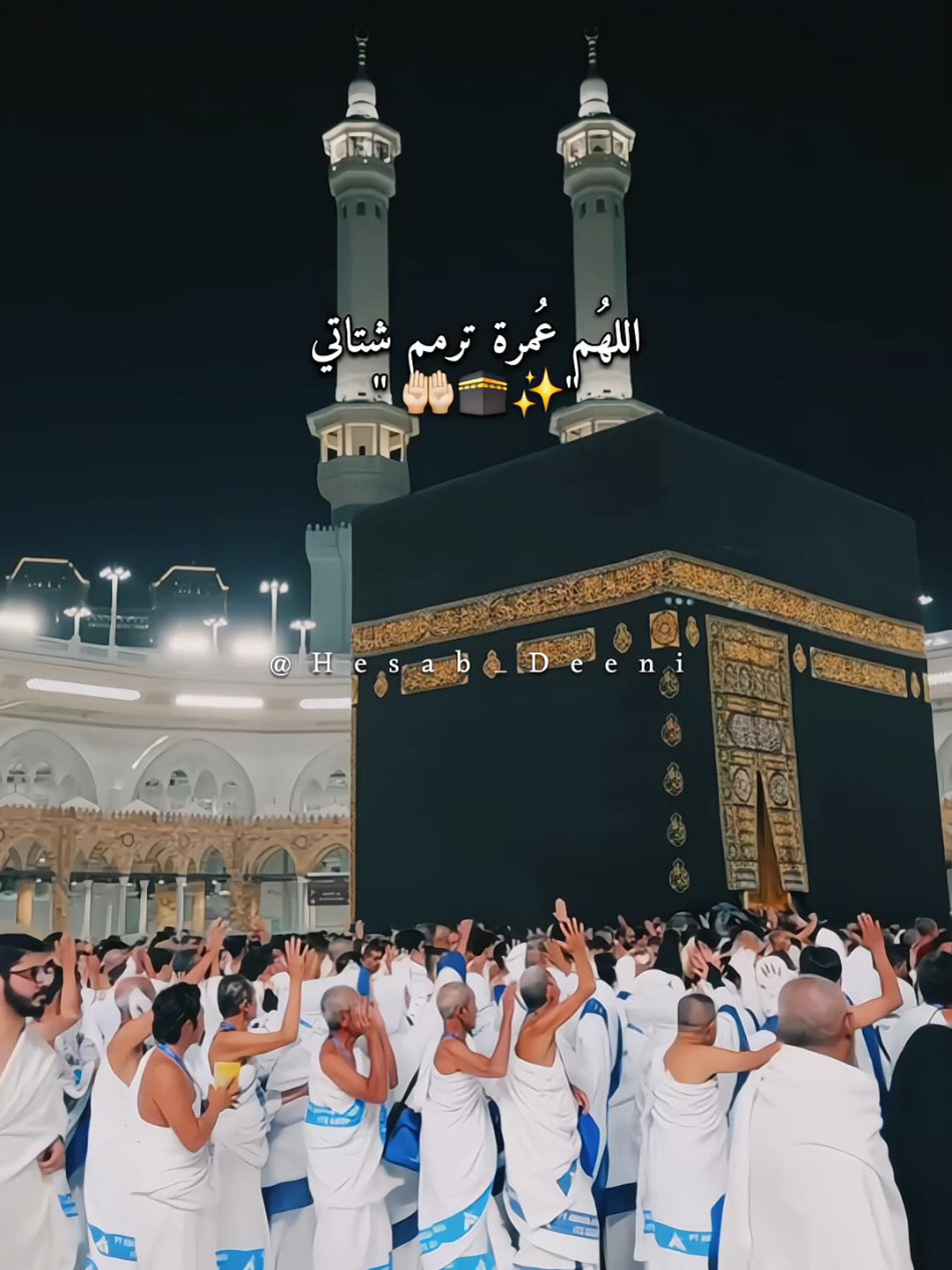 اللهم عمرة ترمم شتاتي🕋🤲🏻❤️‍🩹. #عمرة #عمرة_مقبولة #مكه #مكه_المكرمه #الحرم_المكي 