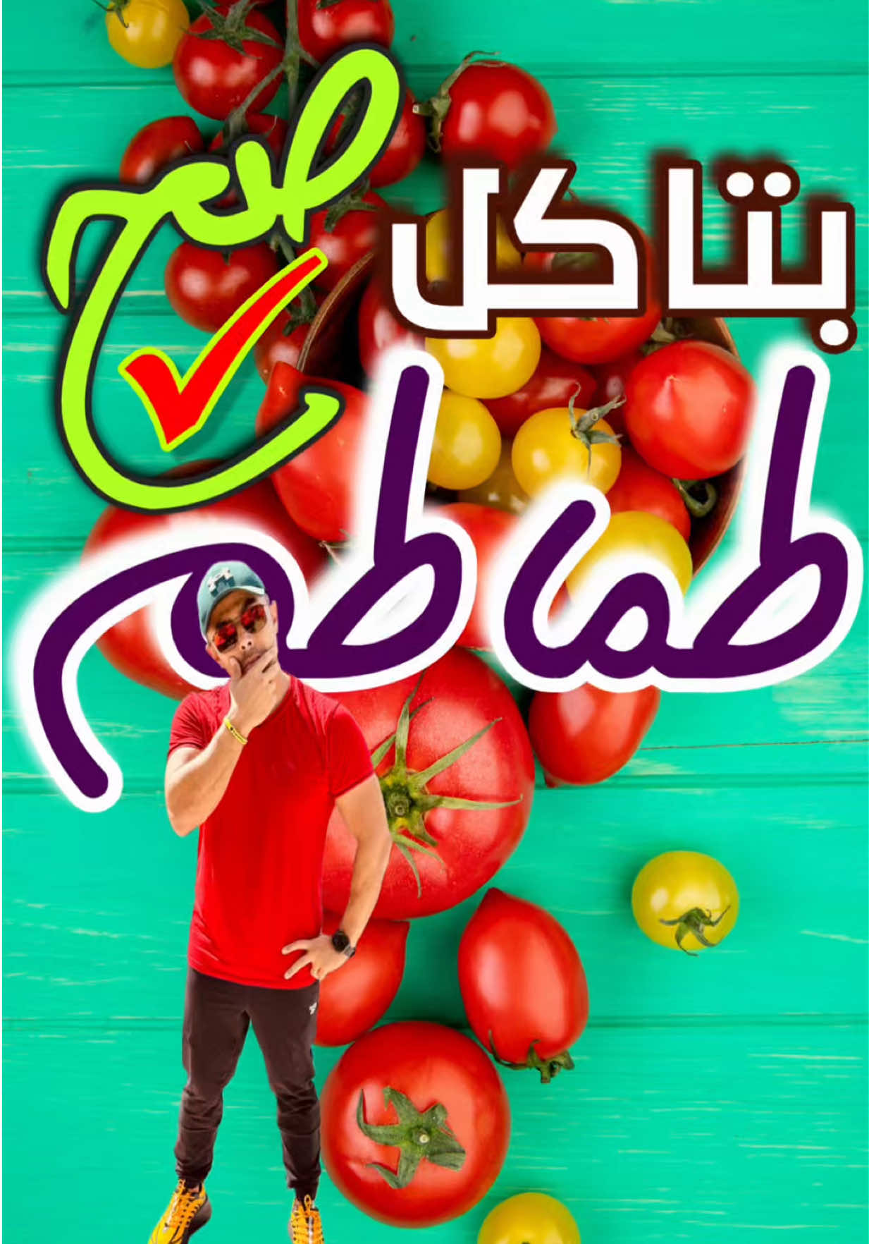بتعرف تأكل طماطم صح؟! لأن فيها مادة اسمها Lycopene لايكوبين المادة اللي بتعلّم على الخلايا السرطانية وتقولها: “اقعدي ساكتة.. مش هتتنفّسي!” ده غير إنها من أقوى مضادات الالتهاب وبتحسّن صحّة الأوعية الدموية. 🔥 و المفاجأة: اللايكوبين لما يتطبخ يزيد امتصاصه! يعني صوص الطماطم، الشوربة، السويت كله بيفتح ويزوّد القوة 🔥 ويا سلام بقى لو مع زيت زيتون بكر → الامتصاص يبقى Double قوة! 🎨 طب والألوان؟  • الطماطم الحمراء أغنى لايكوبين.  • الطماطم البرتقالية فيها نوع من اللايكوبين بيمتص أسرع عند بعض الناس!  • الكرزية cherry مركزة أكتر في مضادات الأكسدة.  • الكبيرة العادية ممتازة، بس العضوية organic غالبًا فيها نسبة أعلى من النباتيات الوقائية Phytonutrients. ⚡ و أنواع اللايكوبين؟ فيه cis و trans. الـ cis هو الشكل اللي جسمك بيحبه وبيمتصه بسرعة وده بيزيد جدًا لما تسخّن الطماطم. 🍅✨ الخلاصة: الطماطم مش سلطة دي درع أحمر ضد السرطان و الالتهاب و الشيخوخة. ولو عايز تعرف كل الأسرار المجنونة عن اللايكوبين اكتبلي في التعليقات: “تكتوكاية مجنونة” 🔥 #تكتوكاية_حكاية #تكتوكاية #باسم_أيوب #طماطم #مجنونه 