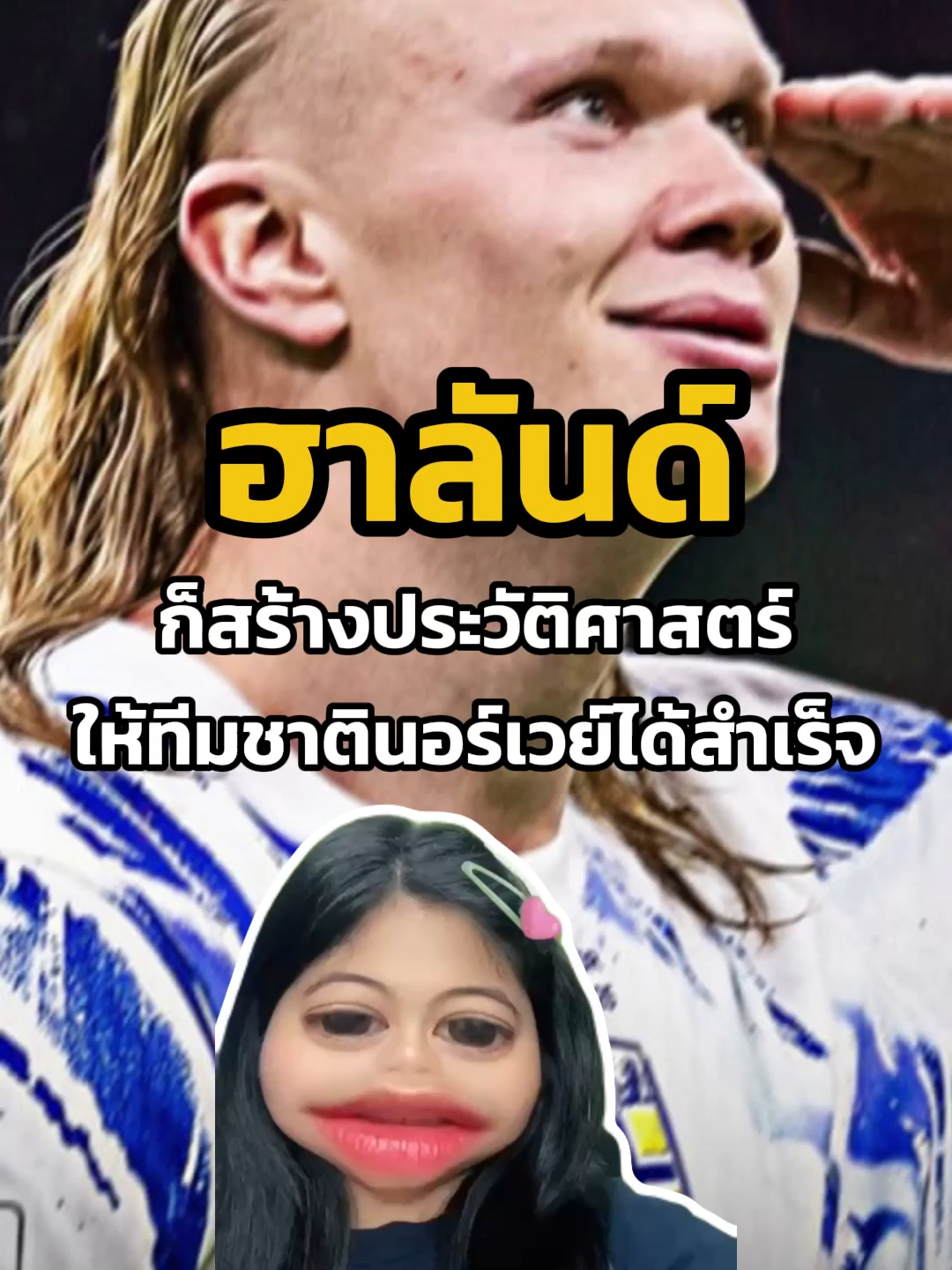 เออร์ลิ่ง_ฮาลันด์_ก็สร้างประวัติศาสตร์ให้ทีมชาตินอร์เวย์ได้สำเร็จ #แมวเป้าเฝ้าสนาม #football #กีฬา #ฟุตบอล #ฮาเเลนด์