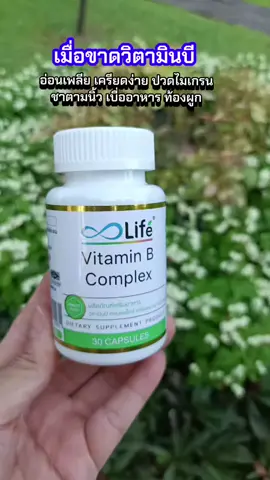 Life Vitamin B Complex วิตามินบีรวม เหมาะ สำหรับคนที่มีอาการอ่อนล้า อ่อนเพลีย พักผ่อน น้อย ภูมิตก แนะนำเสริมด้วยวิตามินบีคอมเพล็ก #lifesupplements #vitaminbcomplex  #วิตามินบีรวม   #วิตามินบีคอมเพล็กซ์  #ชามือเท้า 