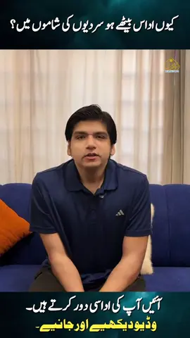 کیوں اداس بیٹھے ہو سردیوں کی شاموں میں؟ آٸیں آپ کی اداسی دور کرتے ہیں۔وڈیو دیکھیے اور جانیے۔ #draffanqaiser #drnazishaffan 