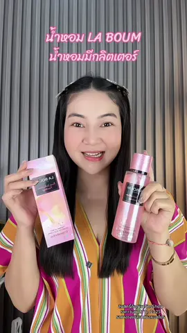 น้ำหอม LA BOUM หอมมาก มีกลิตเตอร์ ผิวเล่นแสง ราคาคุ้ม #น้ําหอม #น้ําหอมlaboum #laboum #น้ําหอมกลิตเตอร์ #น้ำหอมผู้หญิง 