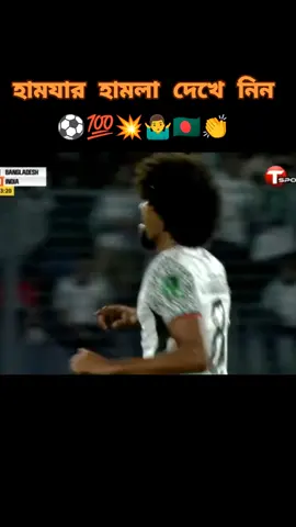 বাংলাদেশ বনাম ভারত ফুটবল খেলা দেখতে চাইলে আমার আইডি ফলো করে সাথে থাকুন সময়সময় #foryou #sports #500k_challenge #unfrezzmyamccount #foodball 