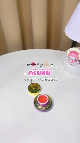 ตอบกลับ @Issy Review ใช้แล้วดีมากค่ะ 🥹🫧💖 #ครีมมิมิ #ครีมmimi #แก้ปากคล้ํา #ลิปบํารุงปาก #ฟีดดดシ  