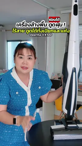 ตัวจบงานบ้านที่รัก รีวิว เครื่องล้างพื้น Deerma VX100 รุ่นนี้คือที่สุด ดูดได้ทั้งแห้งและเปียกในขั้นตอนเดียว ไม่ต้องกวาดก่อนถูให้เสียเวลา แรงดูด 18,000Pa เก็บเกลี้ยงทั้งฝุ่นและคราบน้ำ ใครมีสัตว์เลี้ยงหรือทำของหกบ่อยๆ ต้องจัด ชีวิตง่ายขึ้นเยอะ ​Deerma VX100 เครื่องล้างพื้นไร้สาย เครื่องดูดฝุ่นดูดน้ำ ทำความสะอาดบ้าน ทาสหมาทาสแมว ​#วิววี่เกณิกา #tiktokmademebuyit #tiktokป้ายยา #เครื่องล้างพื้น #เครื่องดูดฝุ่นถูพื้น 