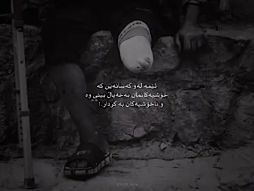 بەخەیاڵی شیرینەوە ڕۆژگاری تاڵمان بەڕێکرد🥀.#foryou #qayd_sya #foryoupage #fyp #viral 