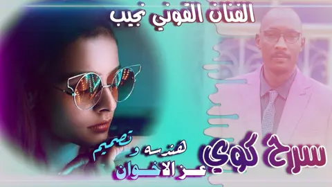 القنان القوني نجيب مسرح كوي!!