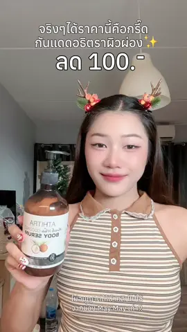 #โปรนี้มีจํานวนจํากัด🔥 #โปรดีบอกต่อ #ซื้อคู่ถูกกว่า #กันแดดปรับผิวขาวใส #โทนอัพปรับผิวขาวไบร์ท 