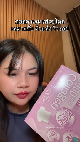 เฟรชโดส #freshdoze #คอลลาเจนเฟรชโดส #ttsร้านใหม่ลดแรง #ป้ายยาเฮลตี้ 