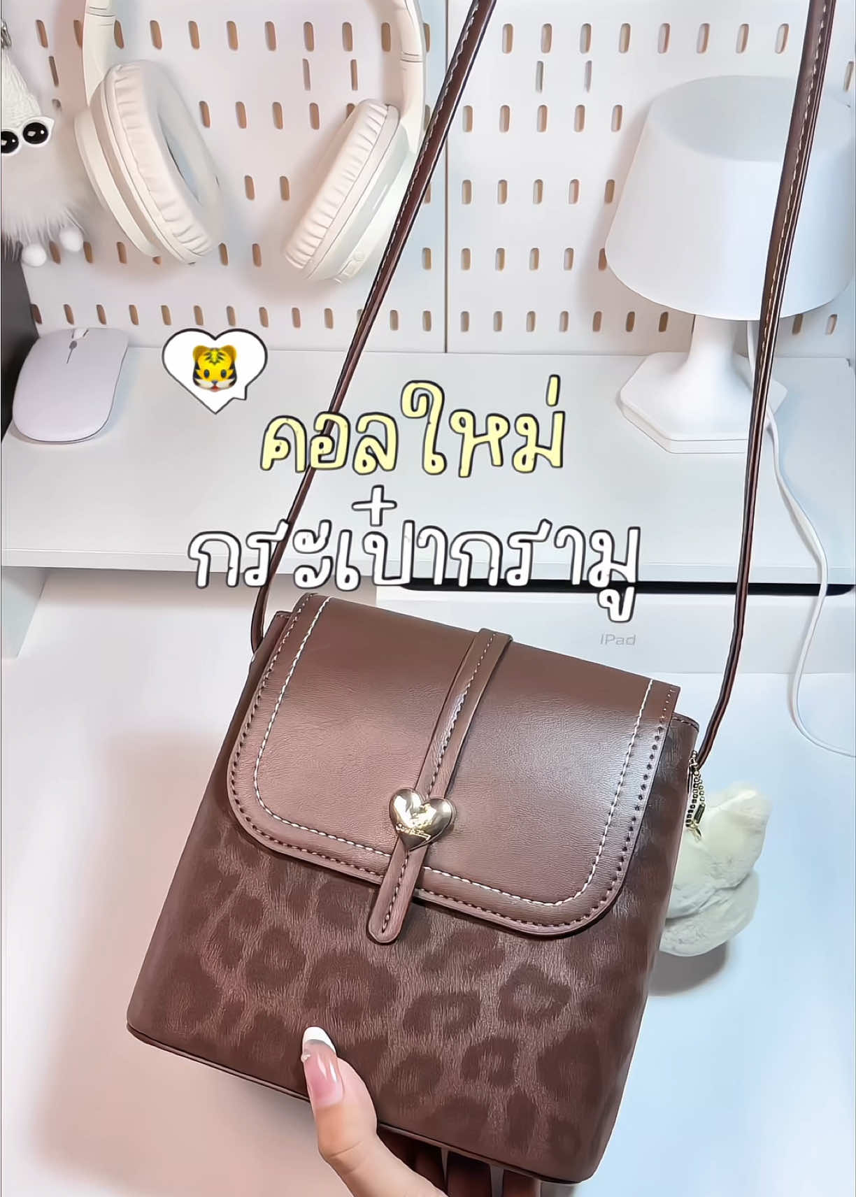 🎀คอลลใหม่อีกกแล้ววว!!!🐆🐯#cowkittybag #cowboy #กระเป๋าสะพายข้าง 