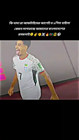 আফটাইমের পর কয় গোল হবে বাংলাদেশ ফুটবল লাভার রা বলে যাও 😎🇧🇩🔥🫵✌️🫠☠️⚽#foootbll #bangladesh #hamza #videofyp #ayondeb 