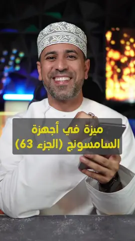 ميزة جميلة جدا في اختصارات التطبيقات في أجهزة سامسونج  @Samsung Arabia  #samsungtips 
