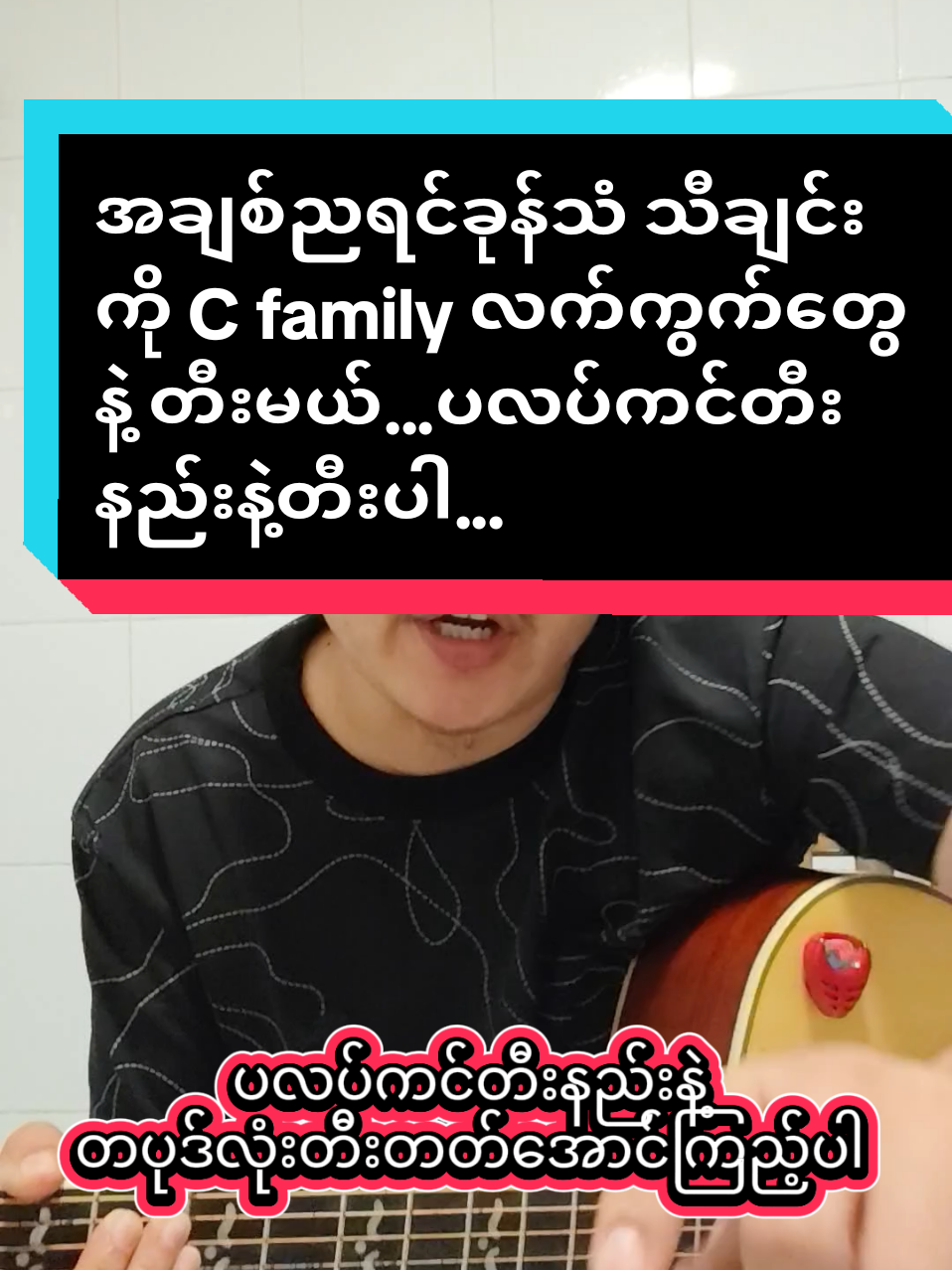 #အချစ်ညရင်ခုန်သံ#ဦးစိုးပိုင်#Cfamilyလက်ကွက်နဲ့အခြေခံဂီတာတီးလေ့ကျင့်မယ့်ညီကိုများအတွက် #foryoupage #musicdiary11 