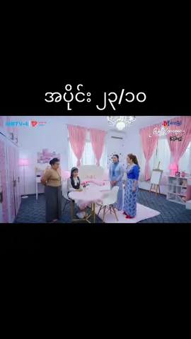 305 | #မြူနှင်းတို့ထာဝရဝေ #အပိုင်း၂၃ #tiktokmyanmar🇲🇲 #foryoupagemyanmar #မြန်မာဇာတ်လမ်းတွဲ 