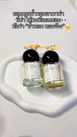 ขวดสามตามมาแน่ 👀🤭🥞🍞🧈🍯💗✨ #น้ําหอม #ลาคาน่า #lacanathailand #รีวิวบิวตี้ #รีวิวของดีบอกต่อ 