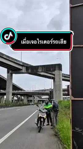 ไม่ได้ช่วยเลยครับ😅#น้ําใจคนไทย #ช่วยเหลือ  #ไรเดอร์ 