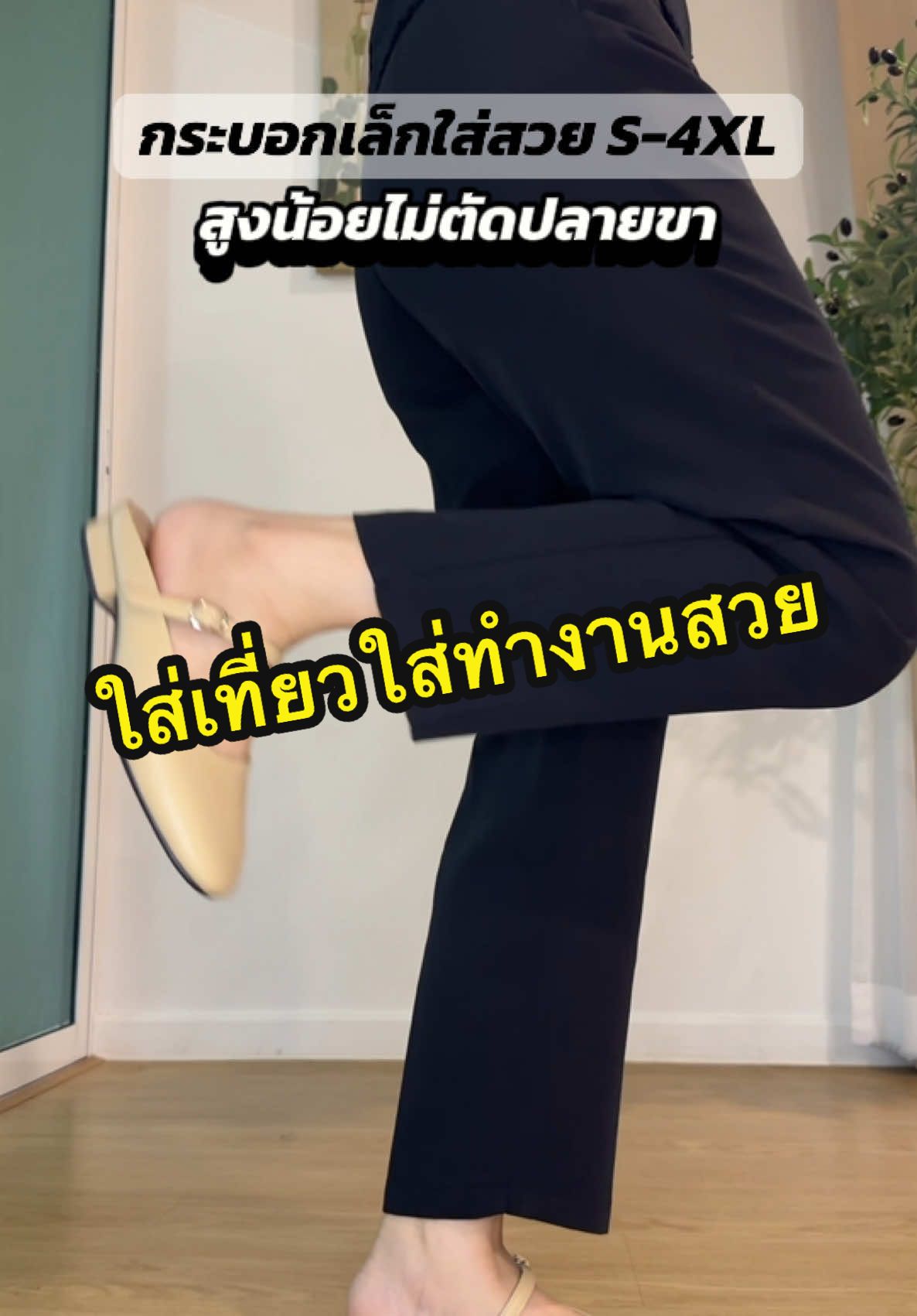 กางเกงความยาว 34-36 นิ้ว #fashiontiktok #รีวิวกางเกง #กางเกงขากระบอกเล็ก #กางเกงใส่ทํางานผู้หญิง #กางเกงผู้หญิง  @“เบียร์“ชอบแล้วบอกต่อ  @“เบียร์“ชอบแล้วบอกต่อ  @“เบียร์“ชอบแล้วบอกต่อ 