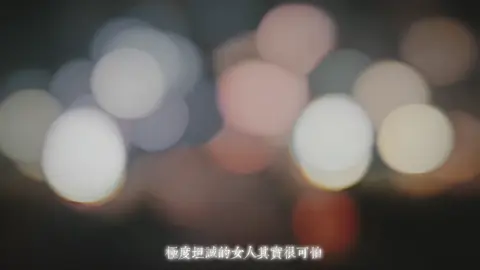 願我們都閱盡千帆，歸來仍是中年少女