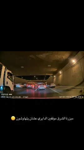 #شرق_الرياض #الشرق #اكسبلورexplore #داش_كام 