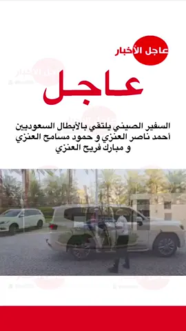 السفارة الصينية في المملكة تكرم الشباب السعوديين أحمد العنزي و حمود العنزي ومبارك العنزي على انقاذهم للمهندسين الصينيين من السيل.. #عاجل_الاخبار #اكسبلورر #حايل #امطار #ترند 