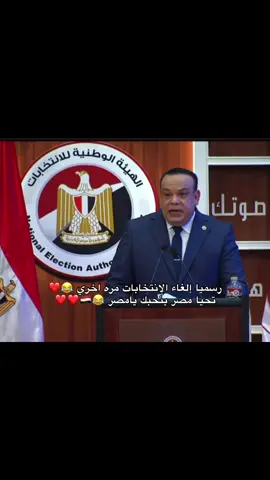 إلغاء الإنتخابات 😂😂😂😂😂😂😂😂😂❤️❤️❤️❤️❤️❤️❤️❤️❤️❤️❤️#ابو_عقيل #الإنتخابات #علاء_سليمان_الحديوي #مصر#السيسي