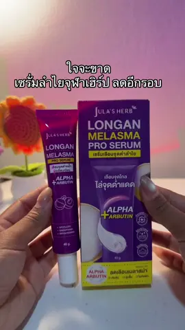 🥺#เซรั่มลําไย #เซรั่มลําไยจุฬาเฮิร์บ 