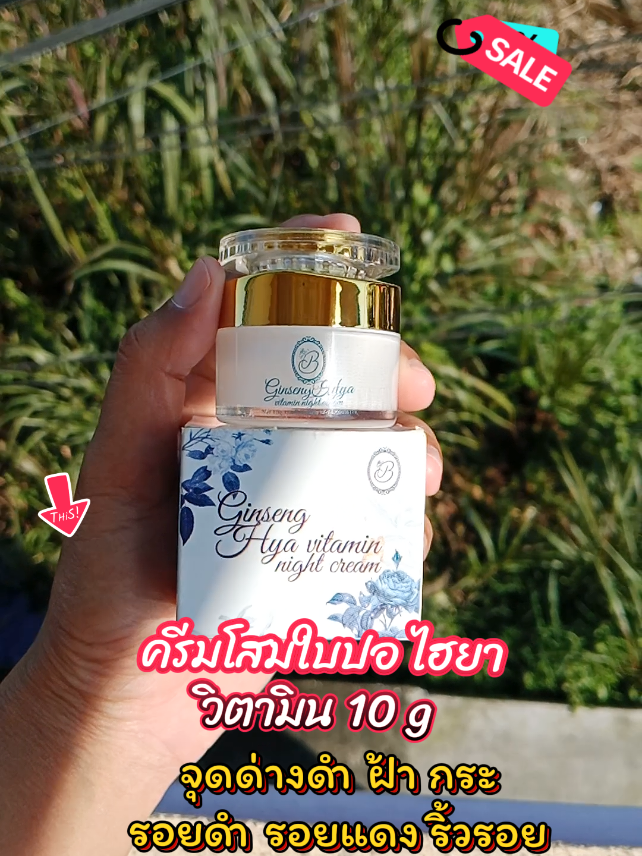 📌 ครีมโสมใบปอ ไฮยา วิตามิน 10 g. สูตรเร่งด่วน กดในตะกร้าเหลืองได้เลยงับบบ😊