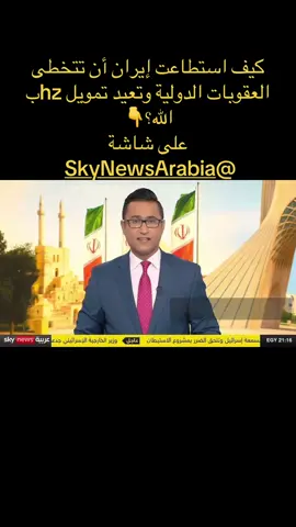 كيف استطاعت إيران تخطي العقوبات الدولية لتعيد تمويل hzب الله؟ #foryoupage #tiktok #fypシ゚ #لبنان #israel 