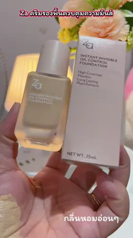 #ครีมรองพื้นคุมมัน #ครีมรองพื้น #za 