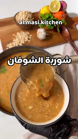 #شوربة #شوربة شوفان ء#شوفان 