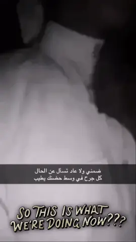 كل جرح وسطط حضنك يطيب😓🫂