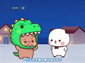 一只大恐龙嗷呜嗷呜就出现了～然后把你mua~mua~~ #一二和布布 #敲可爱 #也太可爱了吧#一二布布日常#治愈系