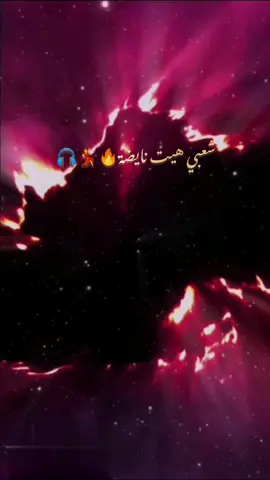 شعبي-مغربي-هيت-نايضة❤️‍🔥💃🎧music-chaabi-nayda #chaabimaroc #musica #dance #fyppp #tranding 