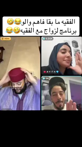 الفقيه ما بقا فاهم والو😂🤣برنامج الزواج مع الفقيه🤣😂#الفقيه #فرنسا🇨🇵_بلجيكا🇧🇪_المانيا🇩🇪_اسبانيا #الزواج #المغرب🇲🇦تونس🇹🇳الجزائر🇩🇿 #الشعب_الصيني_ماله_حل😂😂 