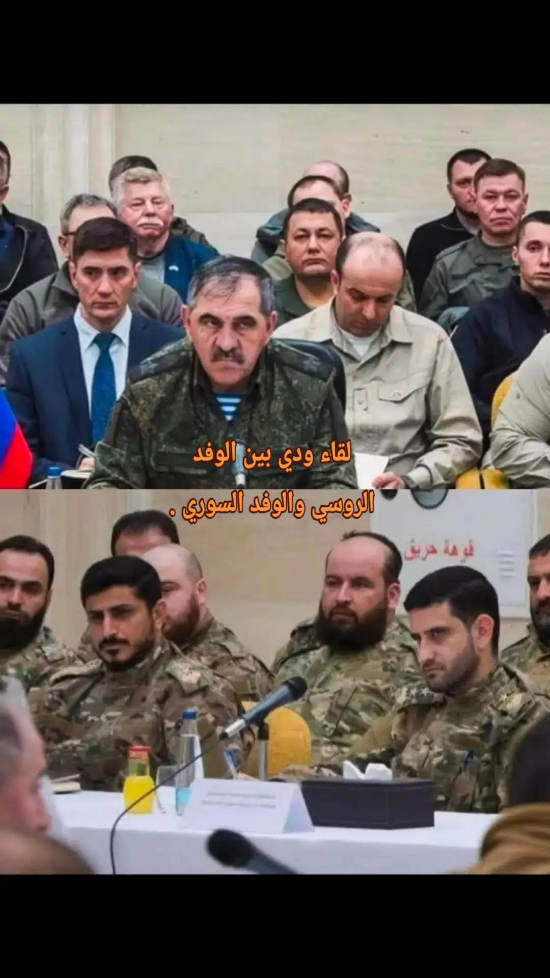 لقاء ودي بين الوفدالروسي والوفد السوري😅 #سوريا 