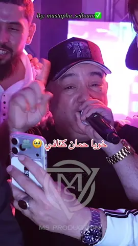 خويا حمان كتافي 🔥❤️#ms_production #عين_ولمان #سطيف #جيش_مصطفى_سلوم #wedding 