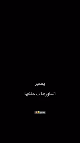 #شعراء_وذواقين_الشعر_الشعبي🎸 #viral #tiktok  #عباراتكم_الفخمه📿📌 #pov 