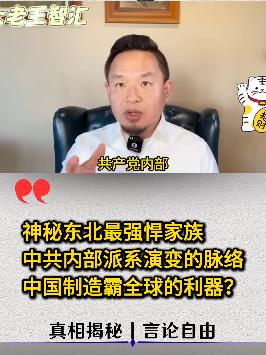 神秘东北最强悍家族，中共内部派系演变的脉络，中国制造霸全球的利器？#共产党 #中共 #中国 #政治