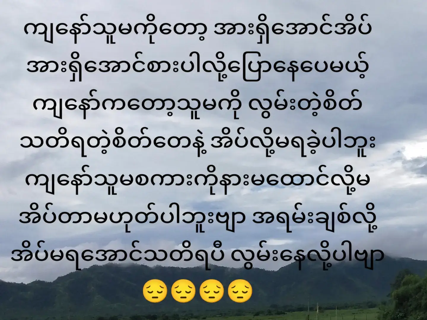 ကျနော်ဝမ်းနည်ချိန်တိုင်းသူမအားပေးမယ့်စကားလေးလို့ချင်မိပါတယ်ဗျာ😥😥😥