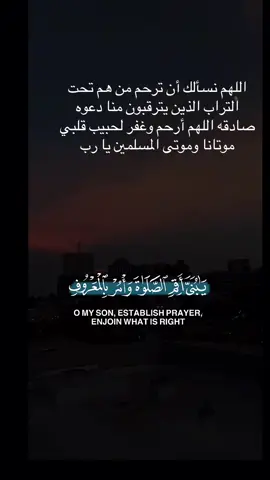 ‏اللهم اجعل لنا ولموتانا وموتى المسلمين بيوتًا في الجنة واكرمهم واكرمنا بلذة النظر لوجهك الكريم وبلغهم وبلغنا شفاعة نبينا محمد ﷺ #capcut #fyp 