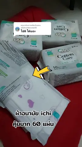 ตอบกลับ @allaboutbeauty85 #ใช้ดีบอกต่อ #tiktok #ichi #ผ้าอนามัยichi #ผ้าอนามัย 