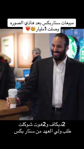 #ستاربكس #ولي_العهد #محمد_بن_سلمان #your_coffee #فاشنيستا #ترند #ولي_العهد_محمد_بن_سلمان_حفظه_الله🇸🇦💚🇸🇦 #السعودية🇸🇦 #خبيرة_مظهر #الآن #اكسبلور 