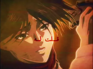 اهخخ يا ايرين😢#Explore #attacontitan #ErenandMikasa #اتاك @lZeox @4 