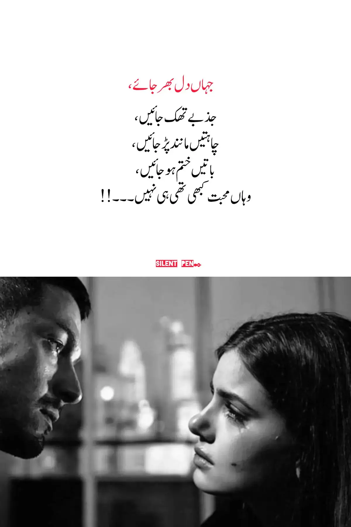 محبت وہاں نہیں ہوتی جہاں دل بوجھل ہونے لگے، جذبات تھک جائیں، اور باتوں کا سلسلہ رک جائے… محبت تو وہ ہے جو خاموشیوں میں بھی اپنا رنگ چھوڑ جائے۔