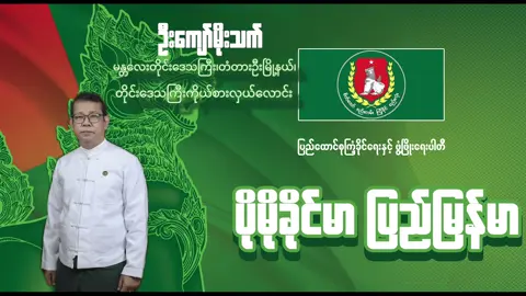 ပြည်ခိုင်ဖြိုးပါတီ ဥက္ကဌ ဦးခင်ရီ ၏ မန္တလေးတိုင်းဒေသကြီး၊တံတာဦးမြို့နယ် ခရီးစဉ်အတွင်း မန္တလေးတိုင်းဒေသကြီး၊တံတားဦးမြို့နယ်၊ တိုင်းဒေသကြီးလွှတ်တော်ကိုယ်စားလှယ်လောင်း ဦးကျော်မိုးသက် တို့နှင့်အတူ တံတာဦးမြို့နယ်၊ကန်ချောအုပ်စုကျေးရွာများမှ မဲဆန္ဒရှင်ပြည်သူများနှင့် တွေ့ဆုံပွဲ ၁၇-၁၁-၂၀၂၅ https://t.me/kyawswar49111